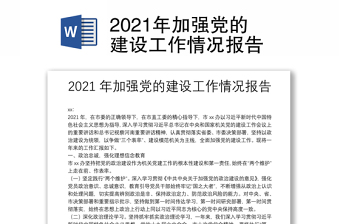 2021年加強黨的建設工作情況報告