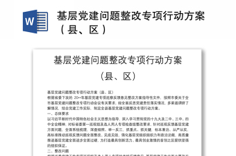 基層黨建問題整改專項(xiàng)行動(dòng)方案（縣、區(qū)）