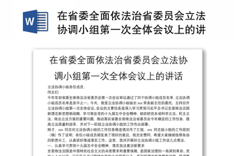 在省委全面依法治省委員會立法協(xié)調(diào)小組第一次全體會議上的講話
