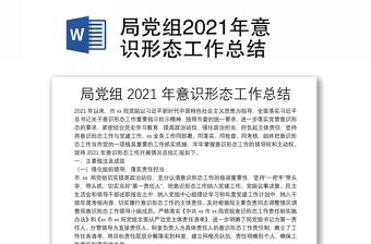 局黨組2021年意識形態(tài)工作總結(jié)