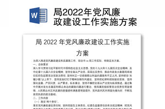 局2022年黨風(fēng)廉政建設(shè)工作實(shí)施方案
