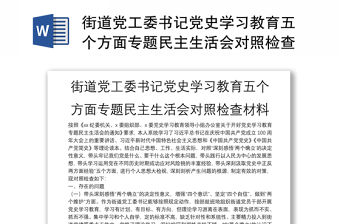 街道黨工委書記黨史學(xué)習(xí)教育五個方面專題民主生活會對照檢查材料