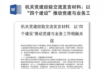 機關黨建經驗交流發言材料：以“四個建設”推動黨建與業務工作相融共促
