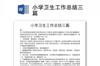 小學衛生工作總結三篇