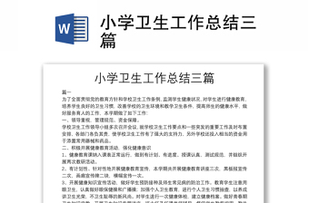小學(xué)衛(wèi)生工作總結(jié)三篇