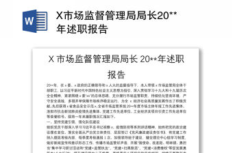 X市場監督管理局局長20**年述職報告
