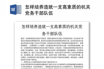怎樣培養造就一支高素質的機關黨務干部隊伍