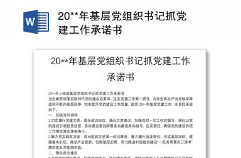 20**年基層黨組織書記抓黨建工作承諾書