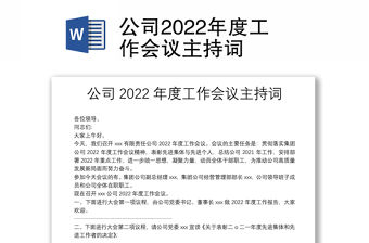 公司2022年度工作會議主持詞
