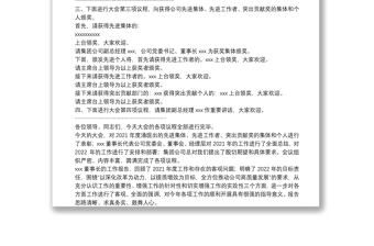 公司2022年度工作會議主持詞