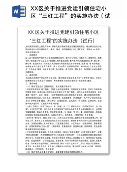 XX区关于推进党建引领住宅小区“三红工程”的实施办法（试行）