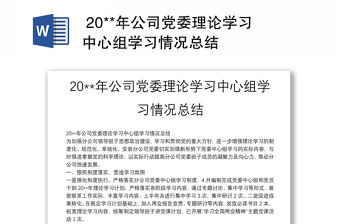  20**年公司黨委理論學習中心組學習情況總結
