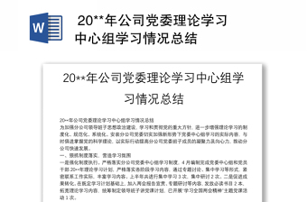  20**年公司黨委理論學(xué)習(xí)中心組學(xué)習(xí)情況總結(jié)