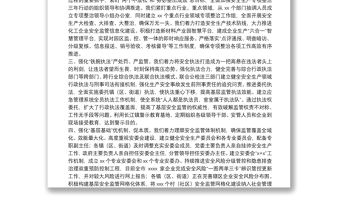 安全生產專項整治三年行動工作總結報告（市長）