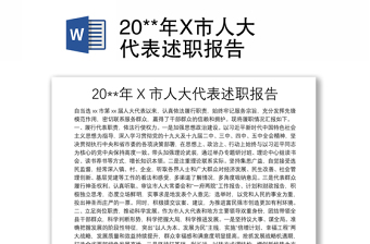 20**年X市人大代表述職報(bào)告