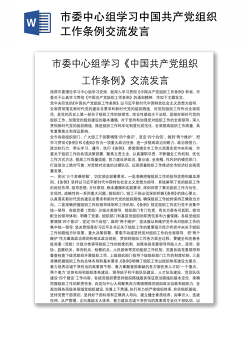 市委中心组学习中国共产党组织工作条例交流发言
