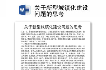 關于新型城鎮化建設問題的思考