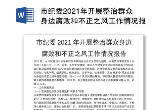 市紀委2021年開展整治群眾身邊腐敗和不正之風工作情況報告
