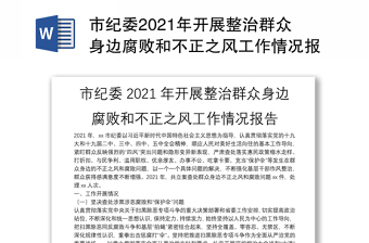 市紀(jì)委2021年開(kāi)展整治群眾身邊腐敗和不正之風(fēng)工作情況報(bào)告