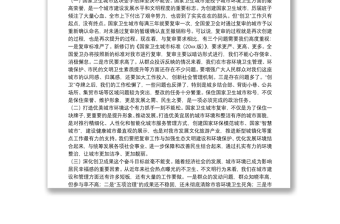 在迎接國家衛(wèi)生城市復(fù)審工作動員部署會上的講話