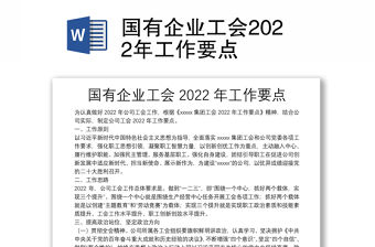 國有企業工會2022年工作要點