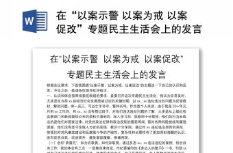 在“以案示警 以案為戒 以案促改”專題民主生活會上的發言