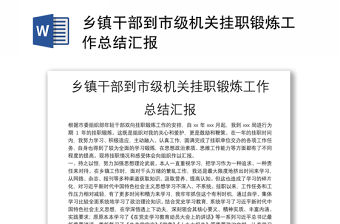 鄉鎮干部到市級機關掛職鍛煉工作總結匯報