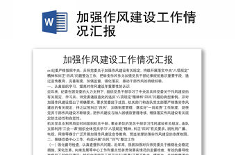 加強(qiáng)作風(fēng)建設(shè)工作情況匯報(bào)