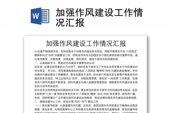 加強(qiáng)作風(fēng)建設(shè)工作情況匯報(bào)