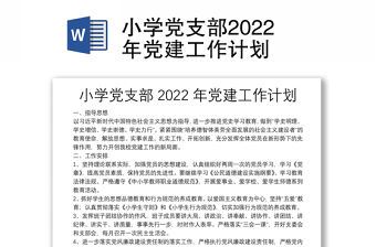 小學黨支部2022年黨建工作計劃