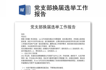 黨支部換屆選舉工作報(bào)告