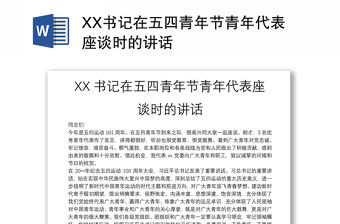XX書記在五四青年節青年代表座談時的講話