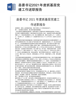 县委书记2021年度抓基层党建工作述职报告