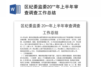 區(qū)紀(jì)委監(jiān)委20**年上半年審查調(diào)查工作總結(jié)