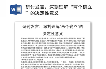 研討發(fā)言：深刻理解“兩個(gè)確立”的決定性意義