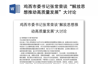 雞西市委書記張常榮談“解放思想推動高質(zhì)量發(fā)展”大討論