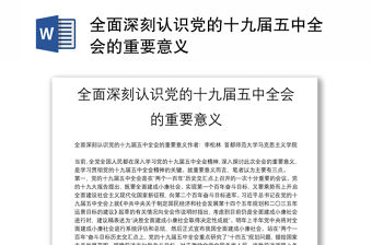 全面深刻認識黨的十九屆五中全會的重要意義