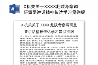 X机关关于XXXX赴陕考察调研重要讲话精神传达学习贯彻提纲
