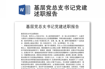 基層黨總支書記黨建述職報(bào)告