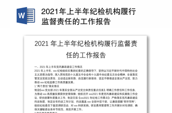 2021年上半年紀(jì)檢機構(gòu)履行監(jiān)督責(zé)任的工作報告