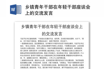 鄉鎮青年干部在年輕干部座談會上的交流發言
