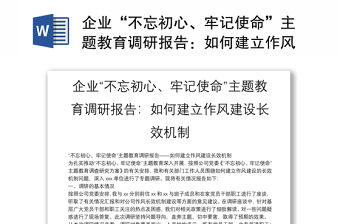 企業“不忘初心、牢記使命”主題教育調研報告：如何建立作風建設長效機制