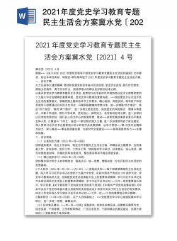2021年度党史学习教育专题民主生活会方案冀水党〔2021〕4号