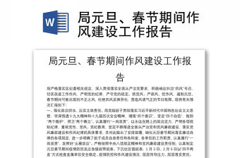 局元旦、春節期間作風建設工作報告