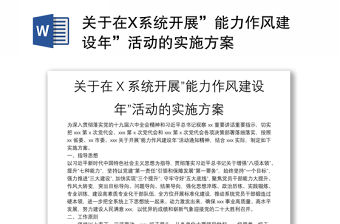 關于在X系統開展”能力作風建設年”活動的實施方案