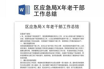 區(qū)應(yīng)急局X年老干部工作總結(jié)