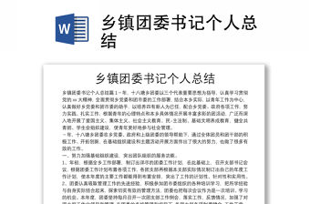 鄉(xiāng)鎮(zhèn)團(tuán)委書記個(gè)人總結(jié)