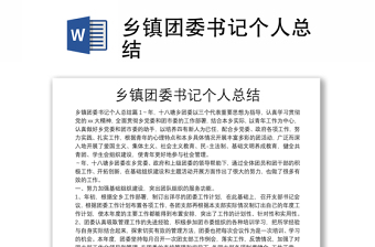 鄉(xiāng)鎮(zhèn)團委書記個人總結(jié)