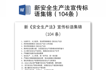 新安全生產(chǎn)法宣傳標語集錦（104條）