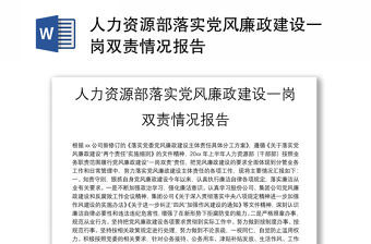 人力資源部落實黨風廉政建設一崗雙責情況報告